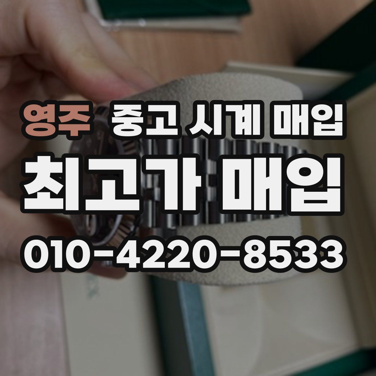 영주 중고 시계 매입
