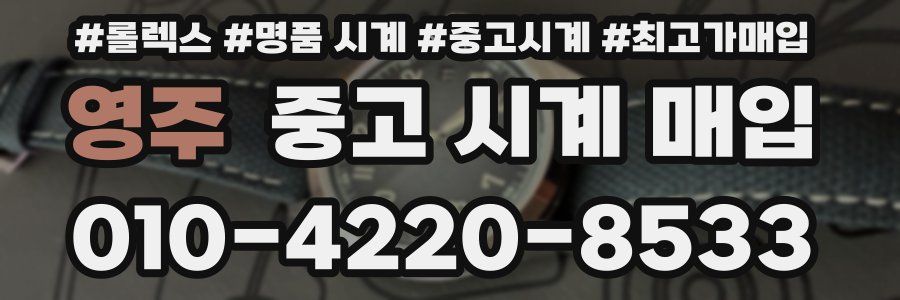 영주 중고 시계 매입