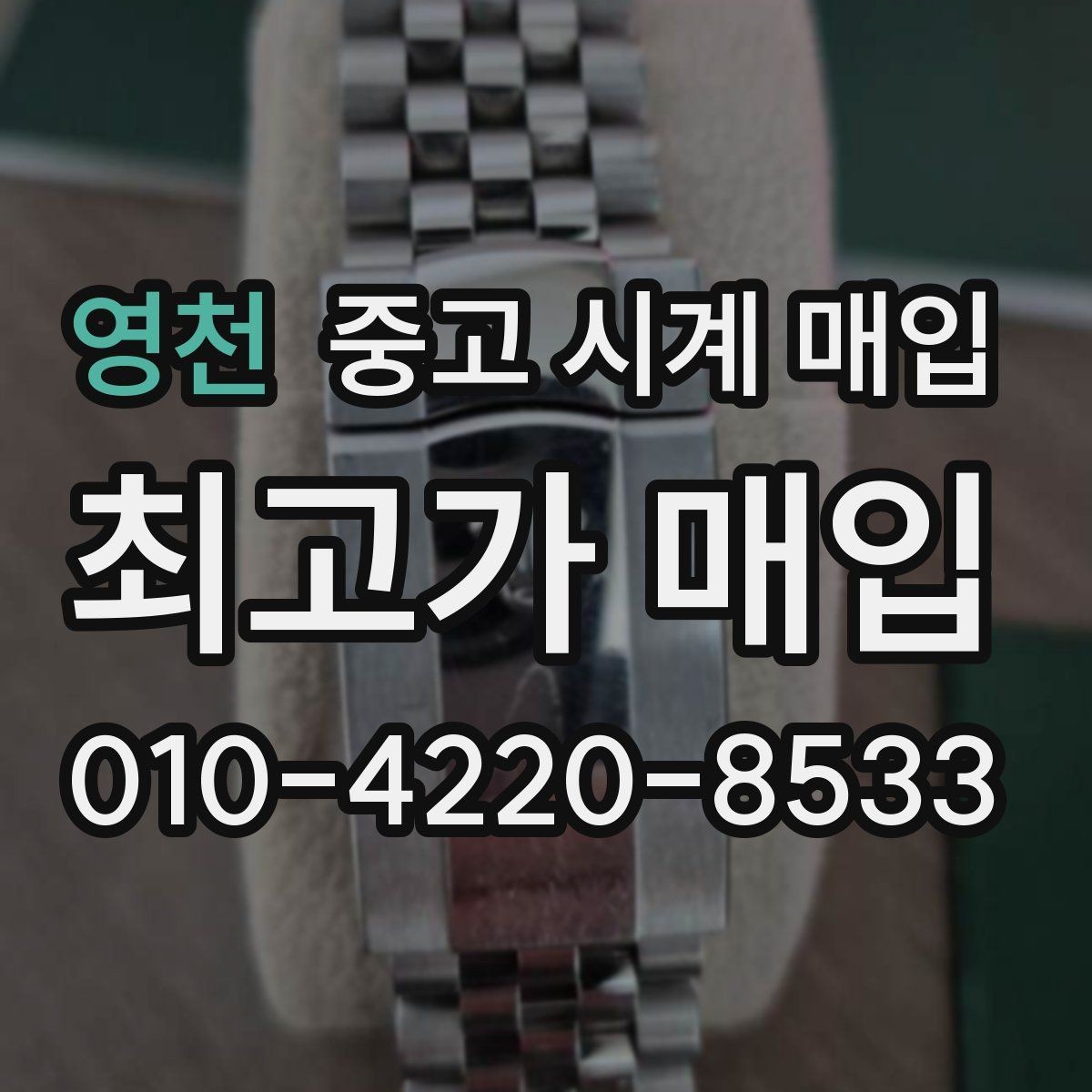 영천 중고 시계 매입 방문 매입 예약 전 준비물 정리