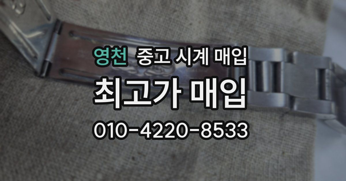 영천 중고 시계 매입