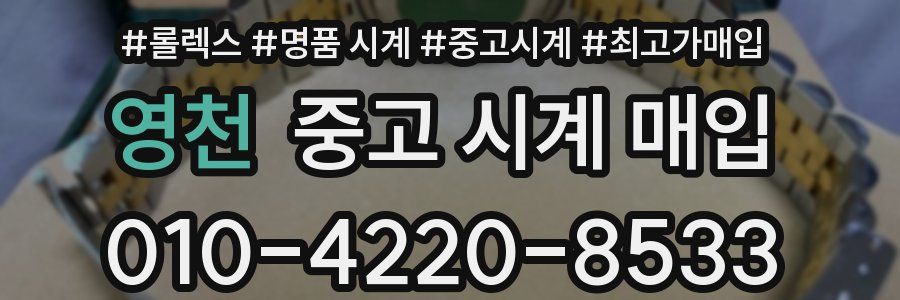 영천 중고 시계 매입