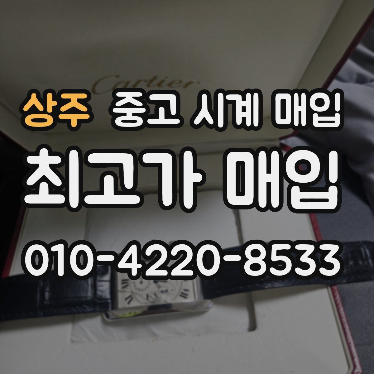 상주 중고 시계 매입 재판매 목적이 아닌 합리적 정리 방법