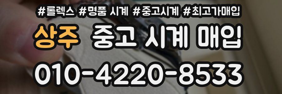 상주 중고 시계 매입