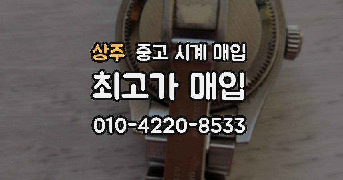 상주 중고 시계 매입