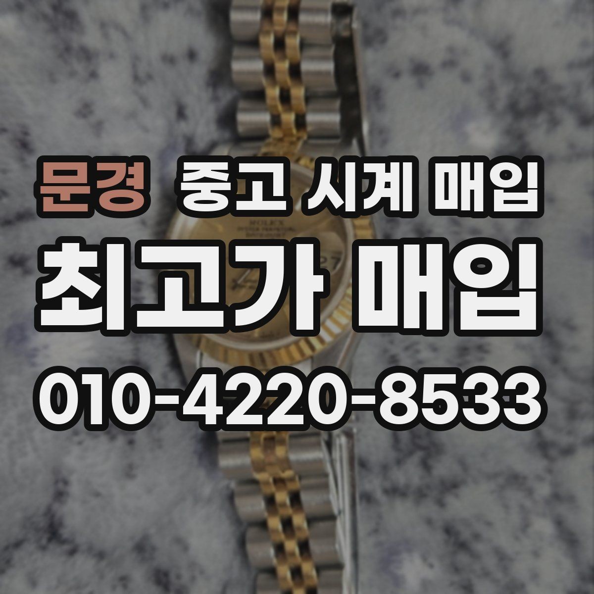 문경 중고 시계 매입 시세 대비 만족스러운 견적 받는 요령