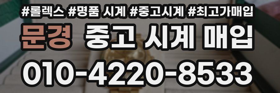 문경 중고 시계 매입