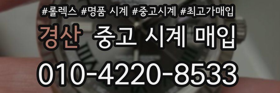 경산 중고 시계 매입