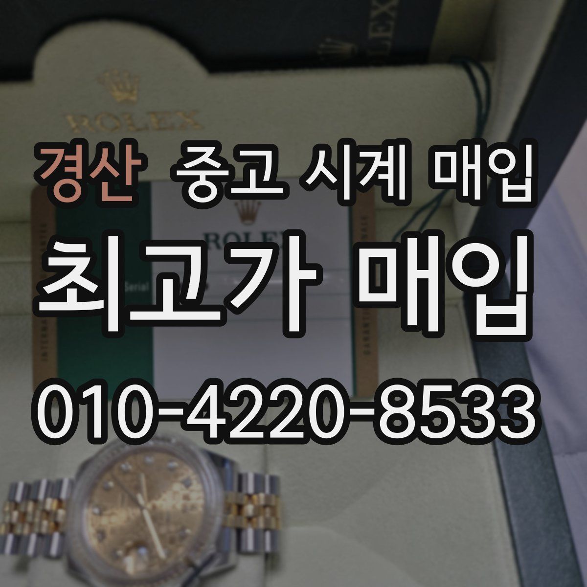 경산 중고 시계 매입