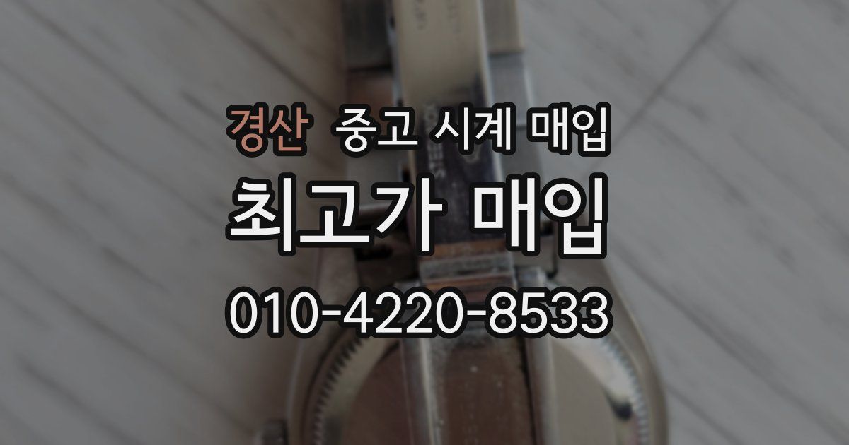 경산 중고 시계 매입