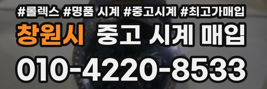 창원시 중고 시계 매입