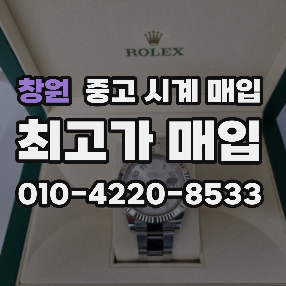 창원 중고 시계 매입