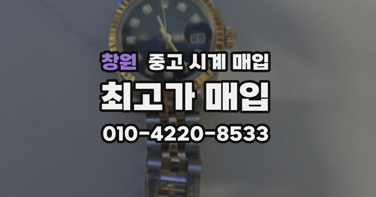 창원 중고 시계 매입