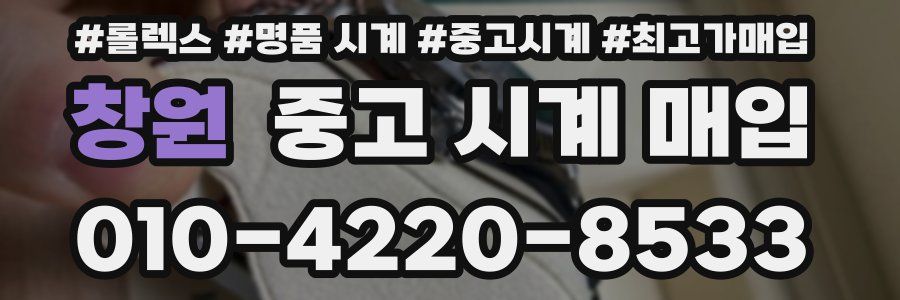 창원 중고 시계 매입