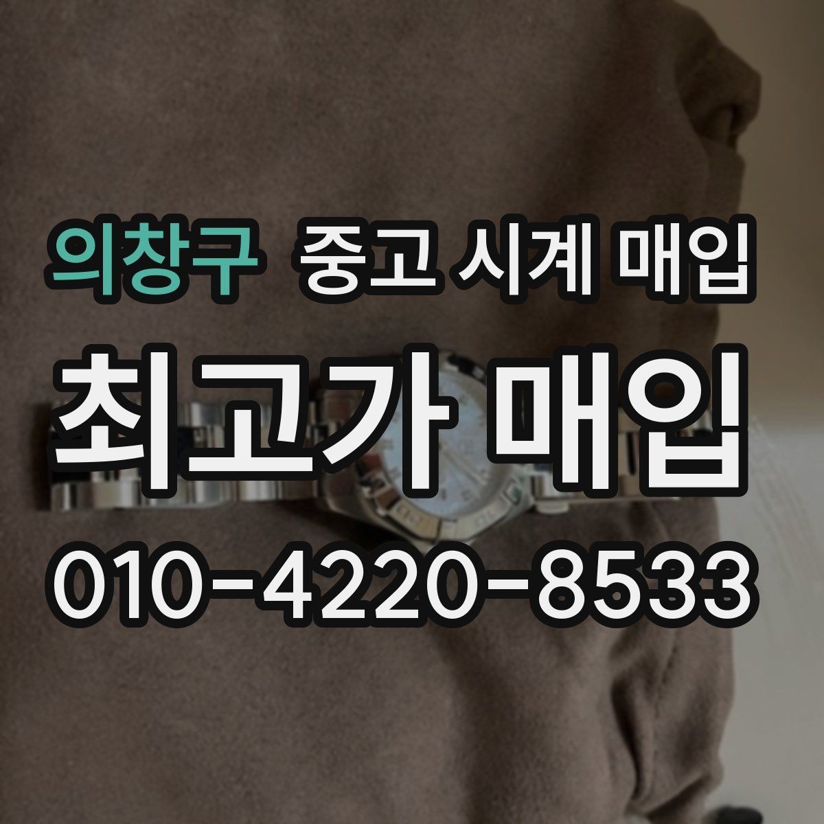 의창구 중고 시계 매입 분실 구성품이 있어도 거래 가능할까