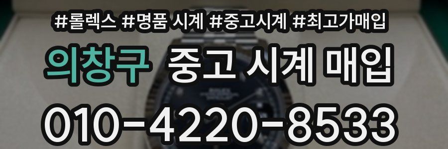 의창구 중고 시계 매입
