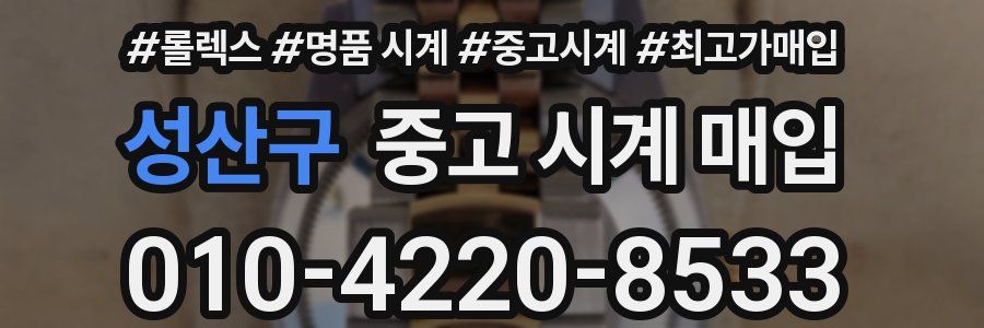 성산구 중고 시계 매입