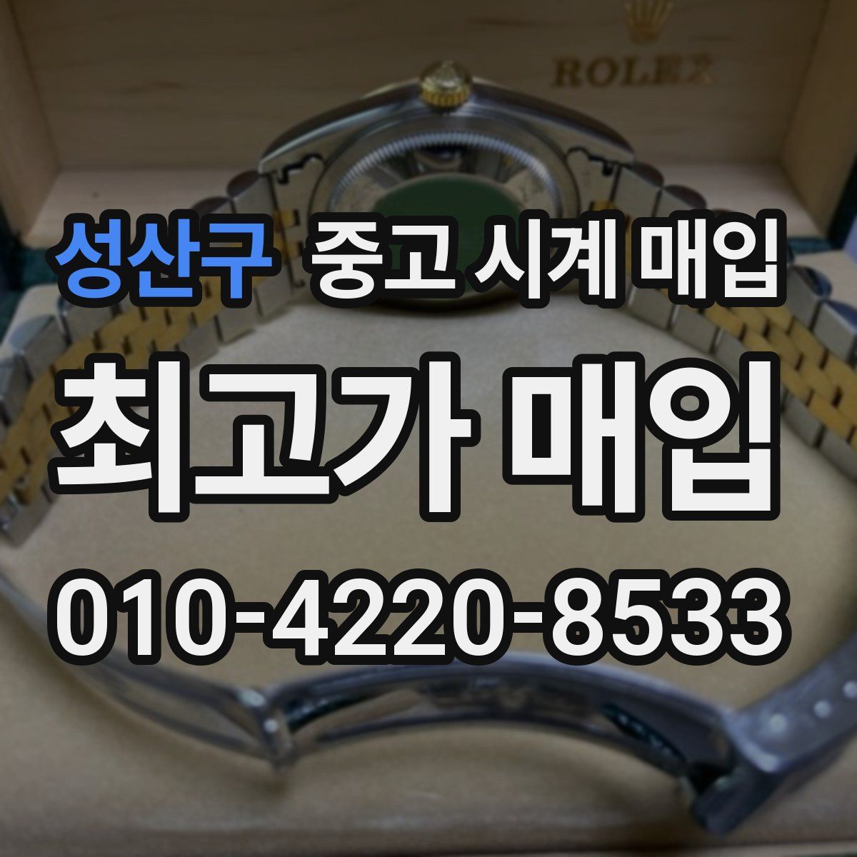 성산구 중고 시계 매입