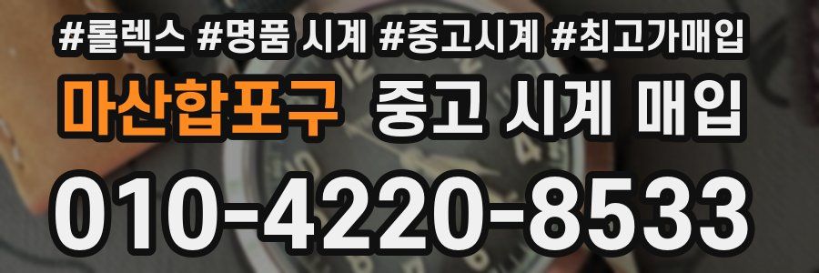 마산합포구 중고 시계 매입