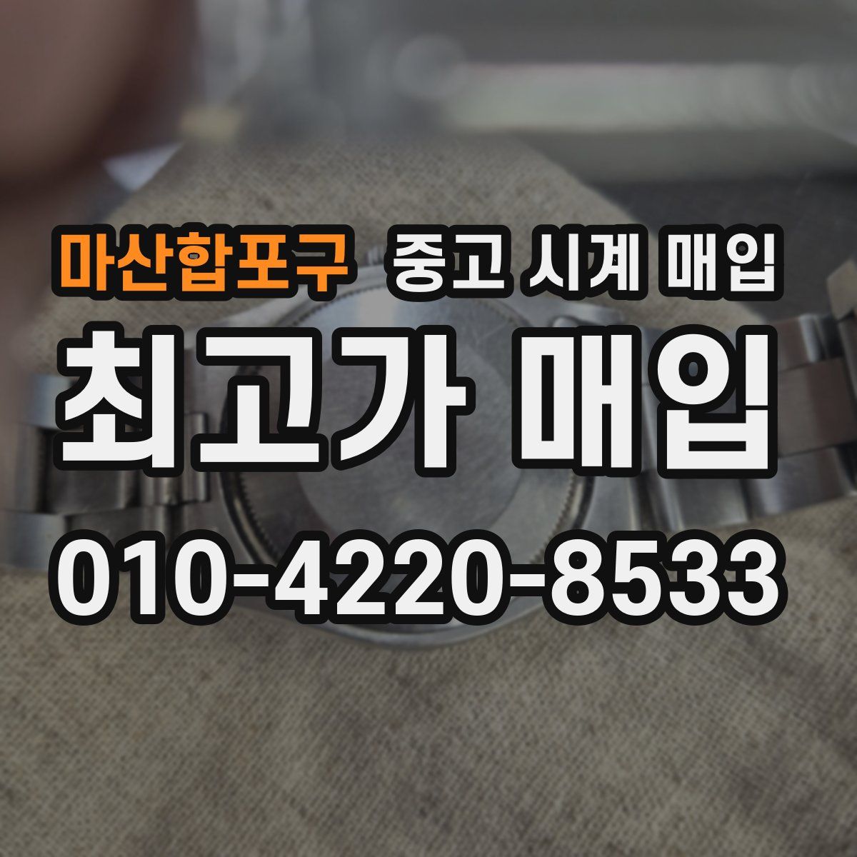 마산합포구 중고 시계 매입