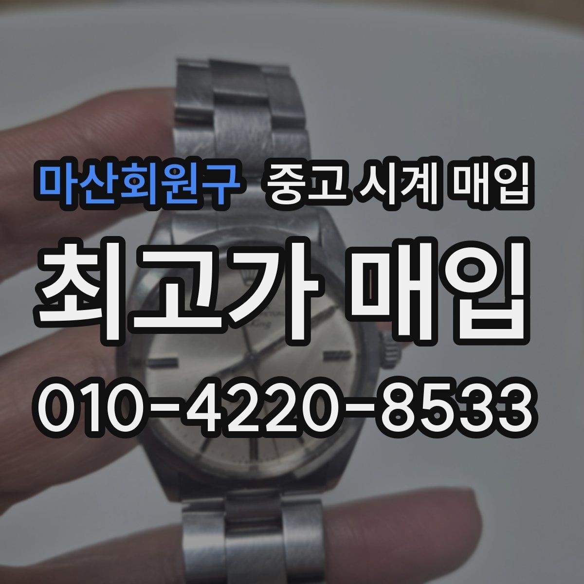 마산회원구 중고 시계 매입 시세 절차 주의사항을 한 번에 정리