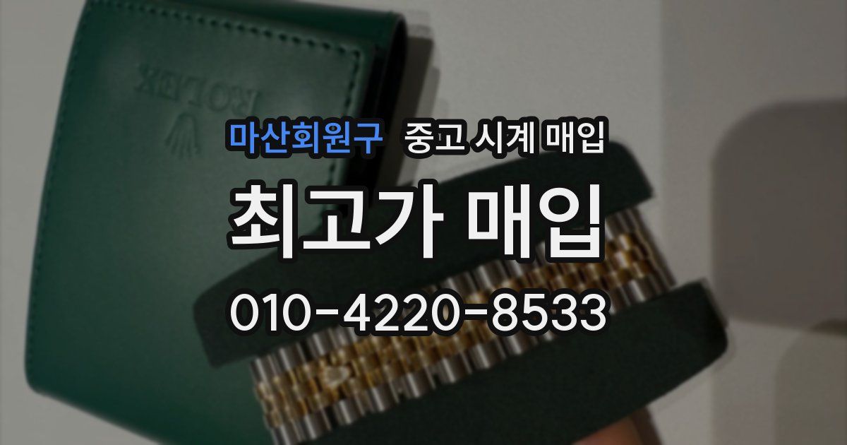 마산회원구 중고 시계 매입
