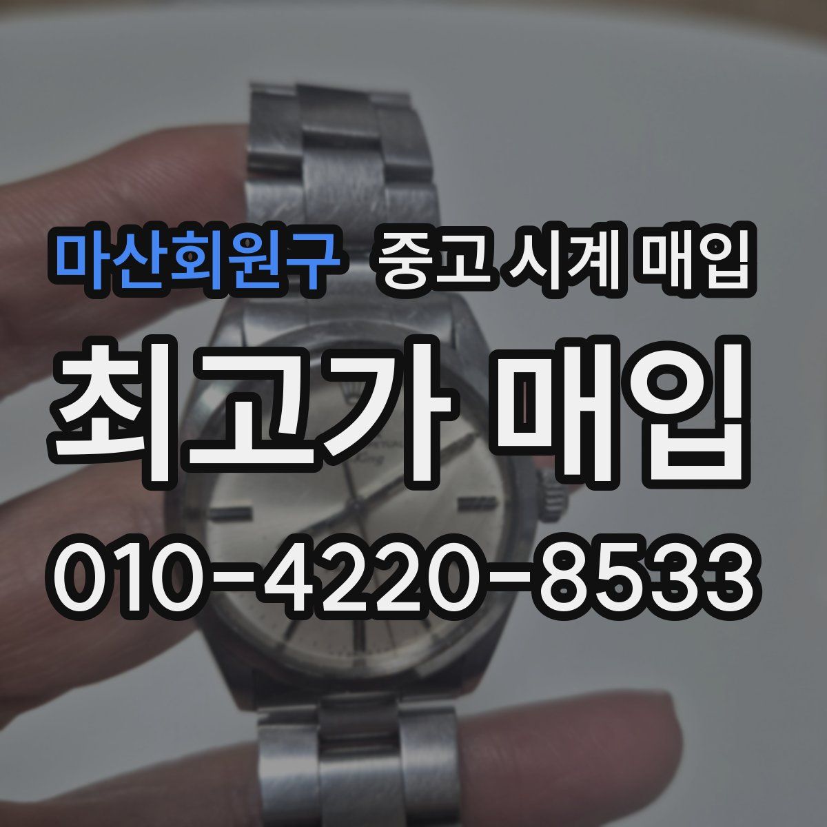 마산회원구 중고 시계 매입