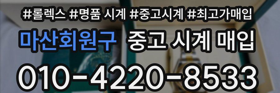 마산회원구 중고 시계 매입