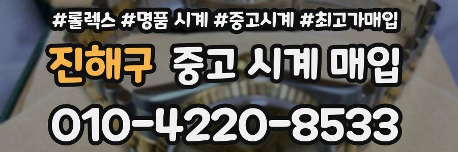 진해구 중고 시계 매입