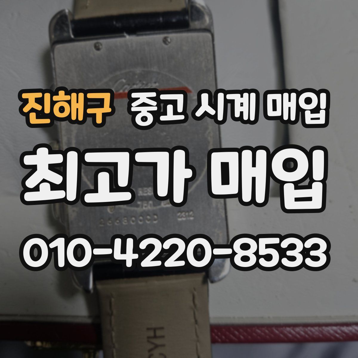진해구 중고 시계 매입