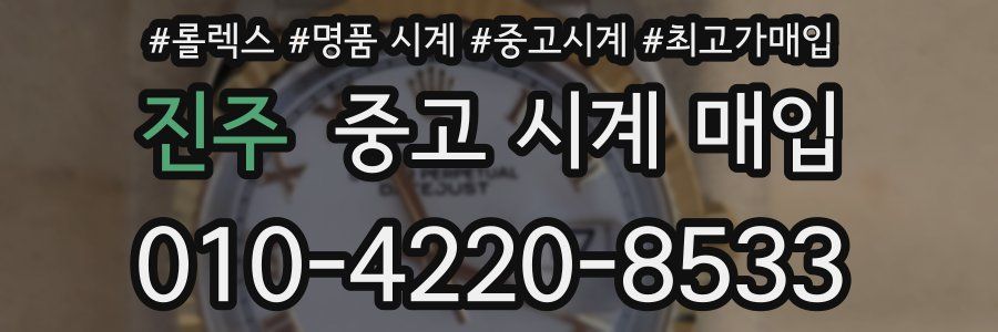 진주 중고 시계 매입