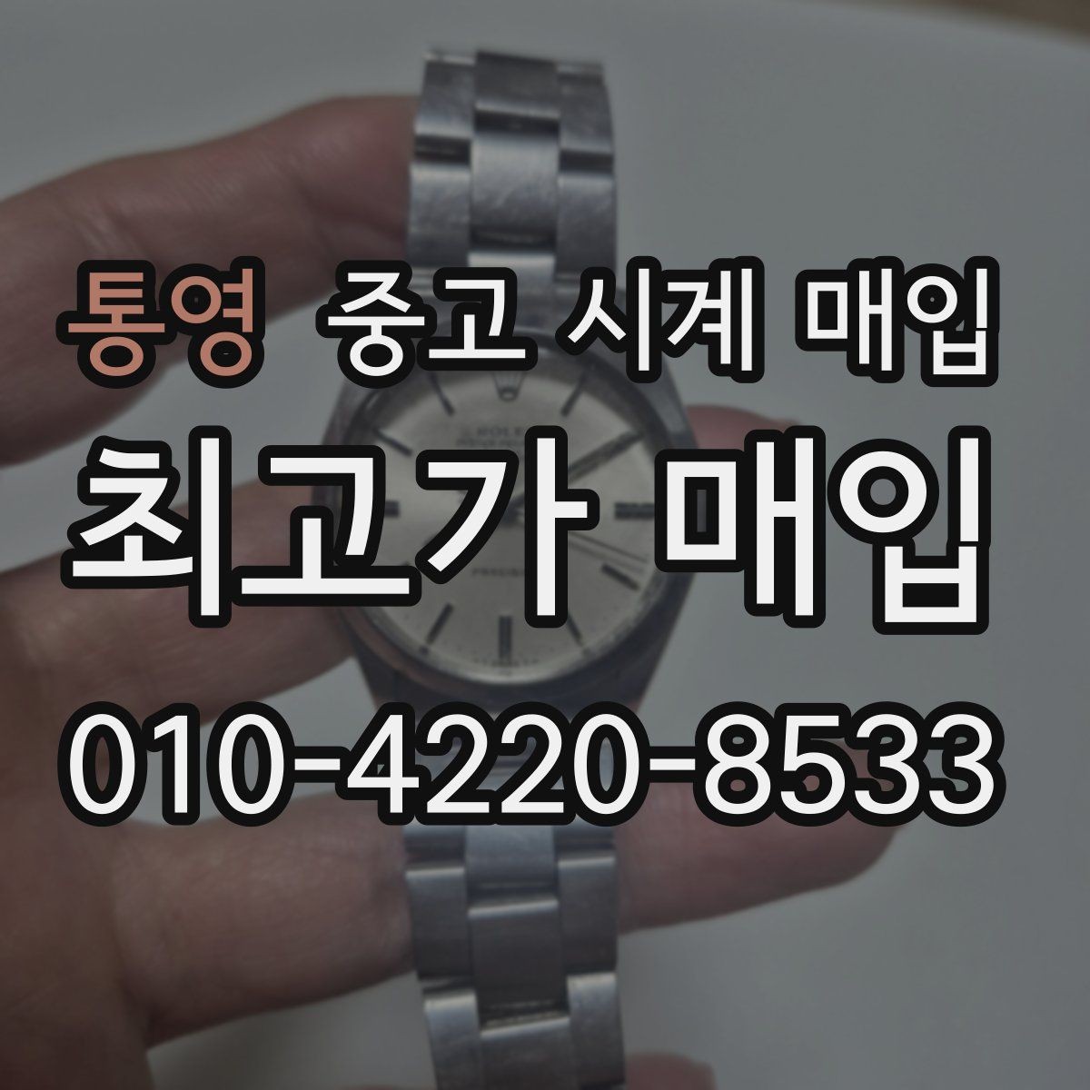 통영 중고 시계 매입 처음부터 끝까지 안전하게 진행하는 방법