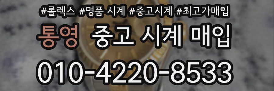 통영 중고 시계 매입