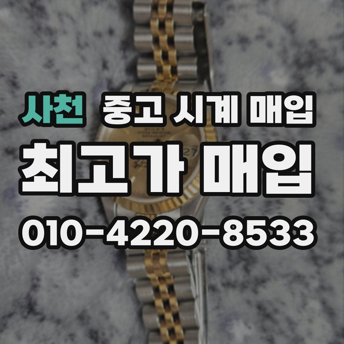 사천 중고 시계 매입