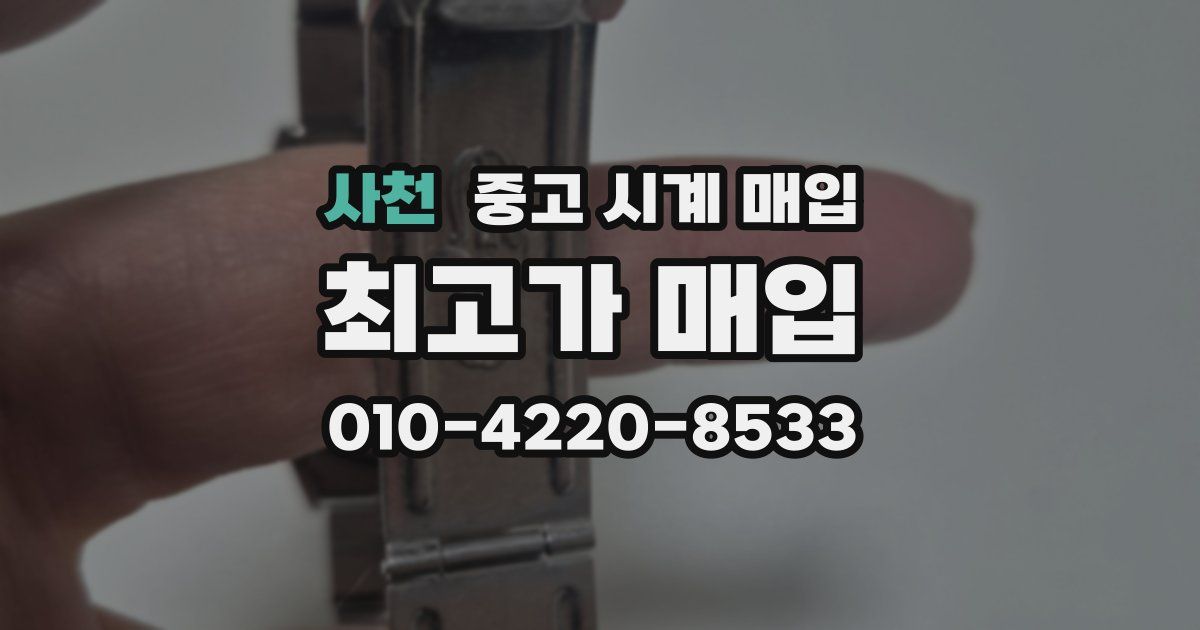 사천 중고 시계 매입