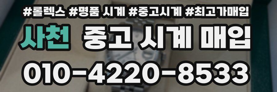 사천 중고 시계 매입