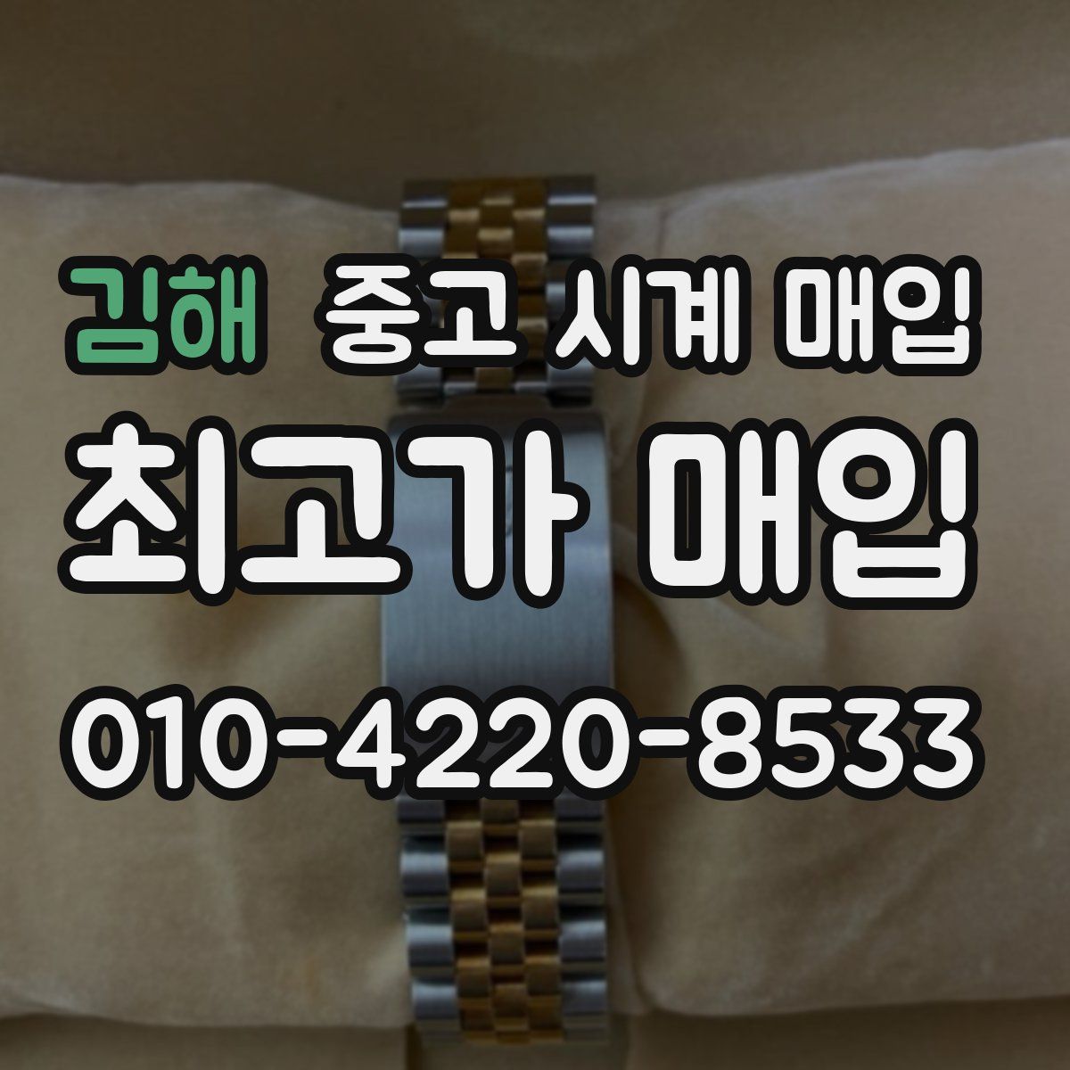 김해 중고 시계 매입