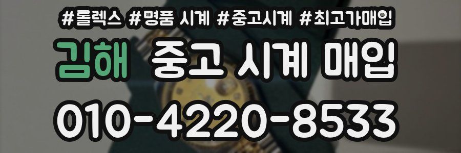 김해 중고 시계 매입