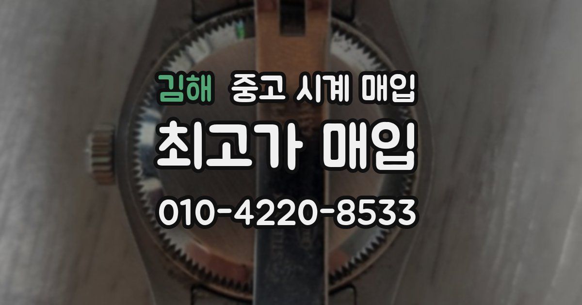 김해 중고 시계 매입