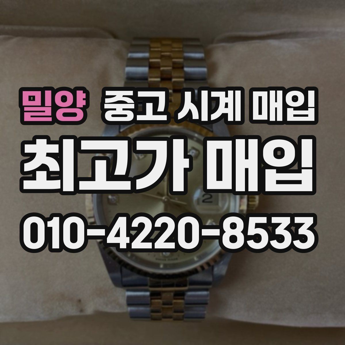 밀양 중고 시계 매입 매입가를 좌우하는 5가지 요소