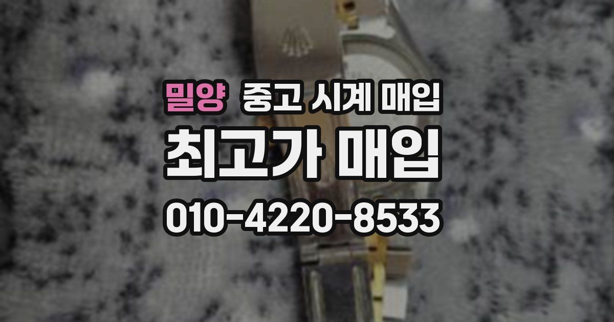 밀양 중고 시계 매입