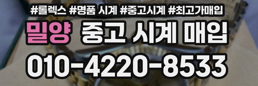 밀양 중고 시계 매입