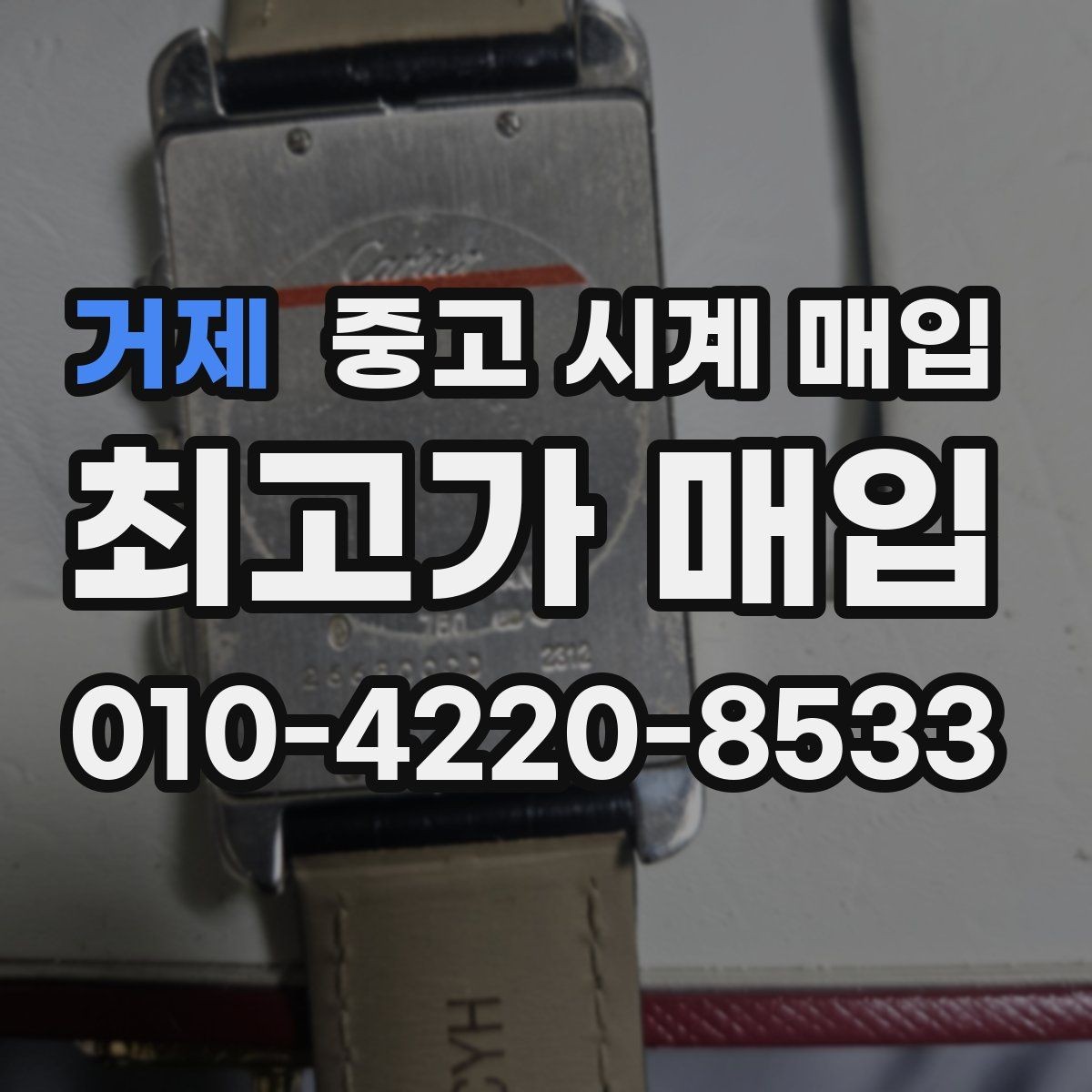 거제 중고 시계 매입 시계 보관함 습도 관리 팁