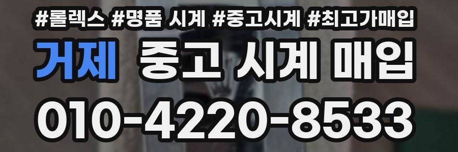 거제 중고 시계 매입