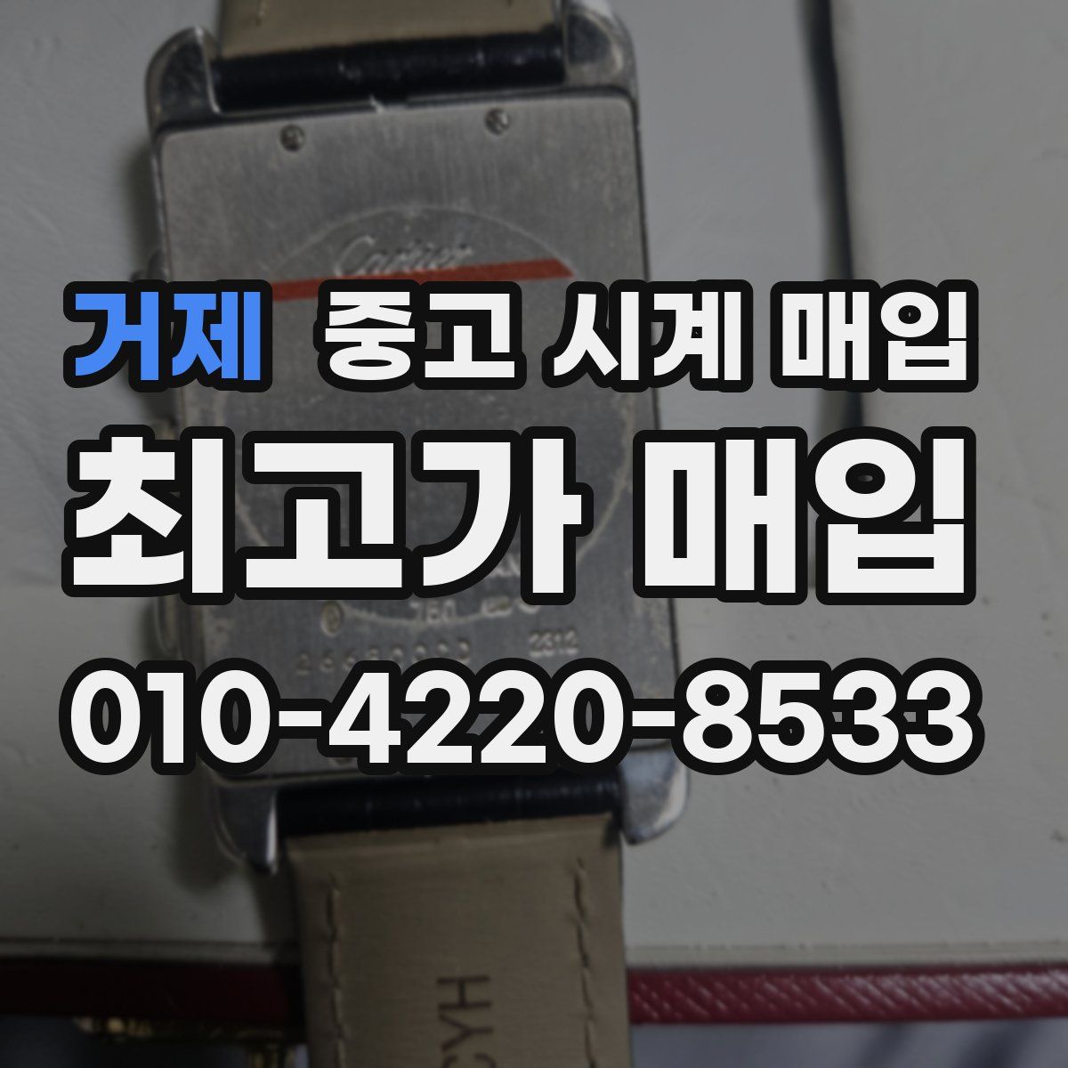 거제 중고 시계 매입
