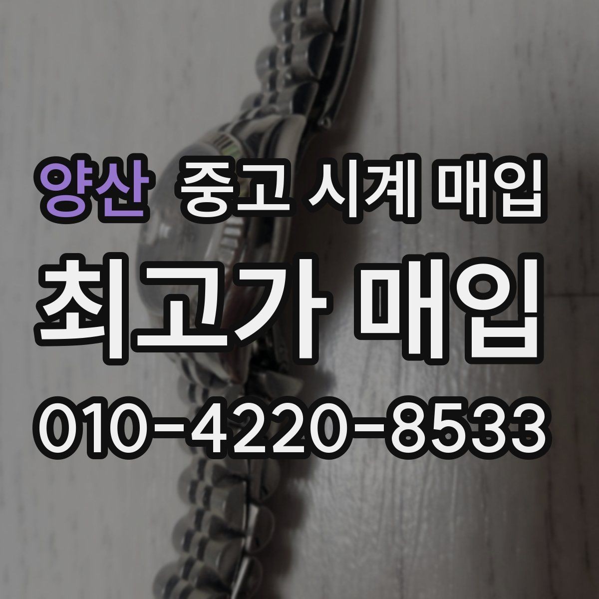 양산 중고 시계 매입 실사용 흔적이 있을 때 감가 기준