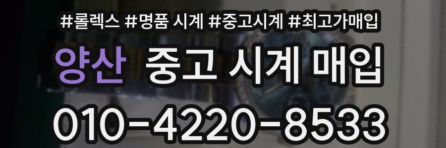 양산 중고 시계 매입