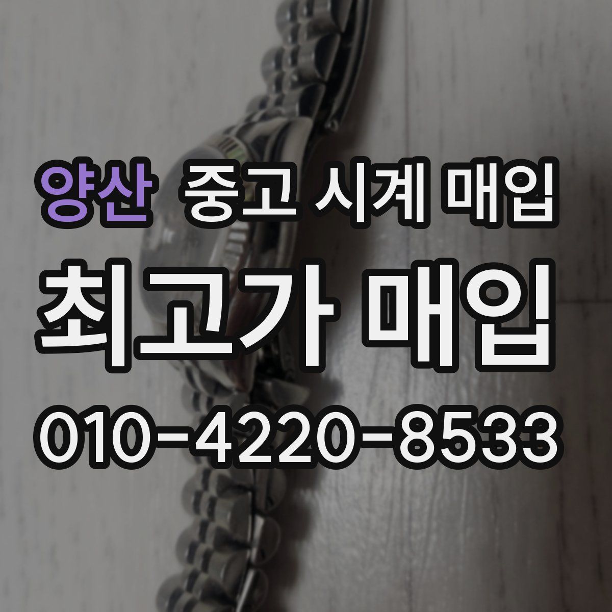 양산 중고 시계 매입