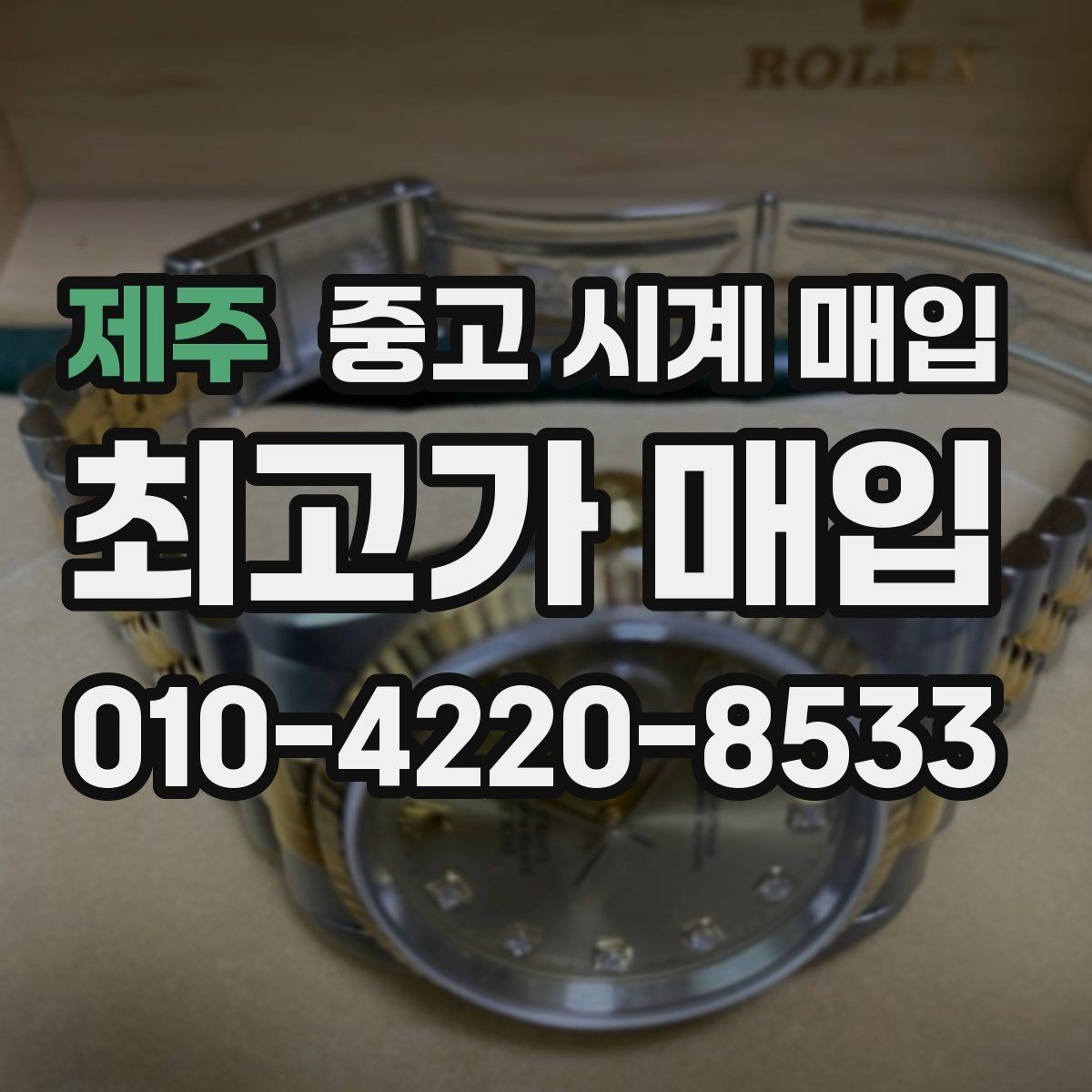 제주 중고 시계 매입 방문 상담이 유리한 경우 정리