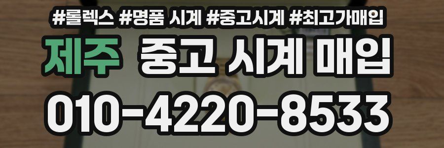 제주 중고 시계 매입