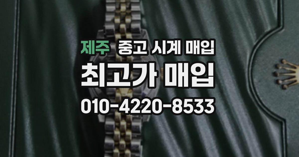 제주 중고 시계 매입